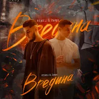 Keneli & Zhiro — Вредина — обложка